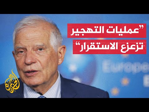 جوزيب بوريل: لا يجب أن تكون العملية العسكرية الإسرائيلية بالضفة تمهيدا لتوسع حرب غزة