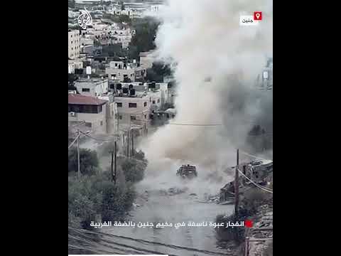 انفجار عبوة ناسفة في مخيم جنين بالضفة الغربية