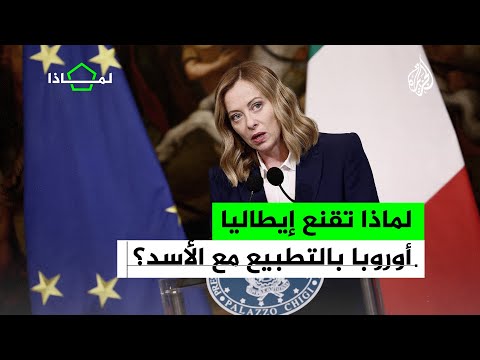 لماذا تقنع إيطاليا أوروبا بالتطبيع مع الأسد؟