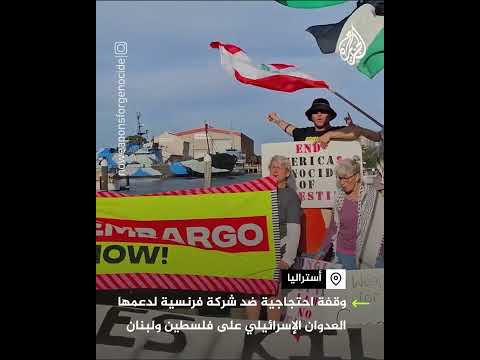وقفة احتجاجية بأستراليا ضد شركة فرنسية داعمة للاحتلال الإسرائيلي