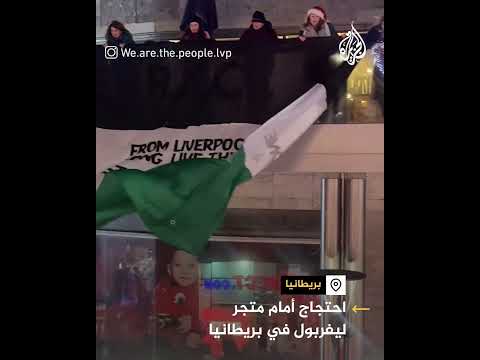 ناشطون ينددون باستثمار شركة راعية لليفربول مع إسرائيل