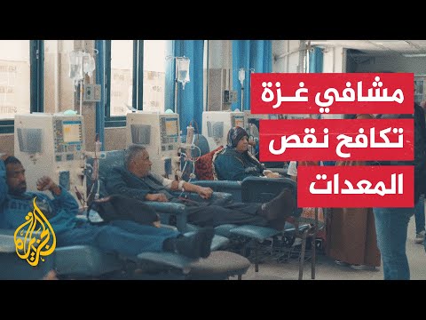 نقص المعدات وقطع الغيار في غزة يجبر العاملين بالمستشفيات على استخدام وسائل بديلة