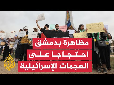 مظاهرة احتجاجية في دمشق تنديدا بالهجمات الإسرائيلية على درعا