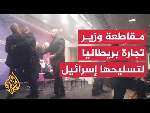 ناشطون يقاطعون وزير التجارة البريطاني في لندن اعتراضًا على تسليحها إسرائيل