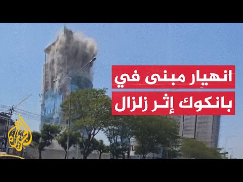 لحظة انهيار مبنى في بانكوك بعد زلزال