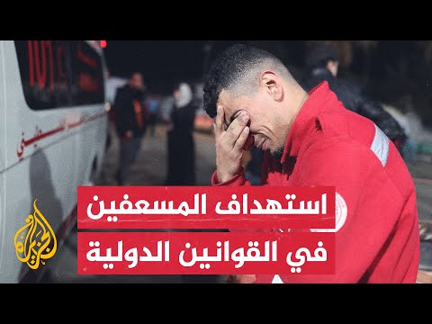 بعد استهدافهم من قبل الاحتلال.. ما الاتفاقات التي تخص بنودا لحماية المسعفين أثناء النزاعات المسلحة؟