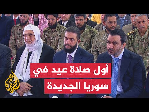 الشرع يؤدي صلاة عيد الفطر لأول مرة في قصر الشعب بعد سقوط نظام الرئيس المخلوع بشار الأسد