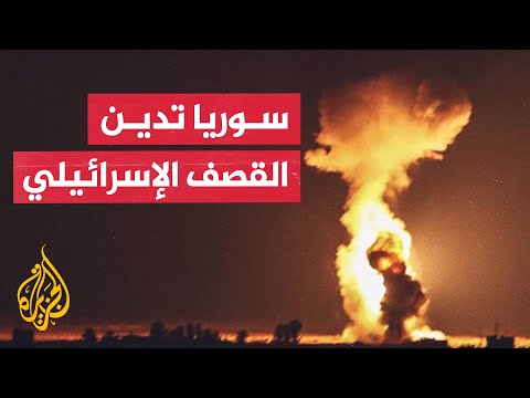 الخارجية السورية تدين الغارات الإسرائيلية وتدعو لموقف دولي حازم