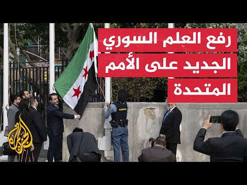 الأمم المتحدة ترفع العلم السوري الجديد في نيويورك