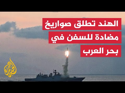 البحرية الهندية تجري عمليات إطلاق صواريخ مضادة للسفن في بحر العرب