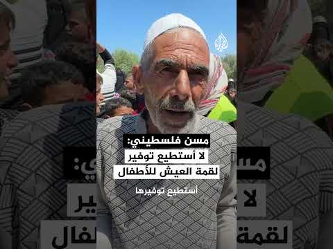 مسن فلسطيني: لا استطيع توفير لقمة العيش للأطفال