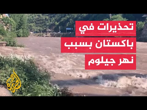 تدفق للمياه في نهر جيلوم في باكستان بعد إطلاق الهند كميات أكبر من المعتاد