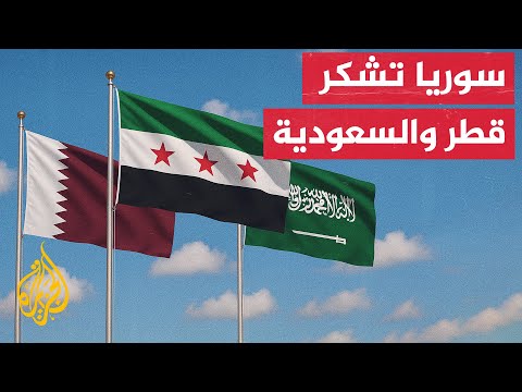 سوريا تشكر قطر والسعودية لسدادهما المتأخرات المالية المستحقة على سوريا لدى مجموعة البنك الدولي