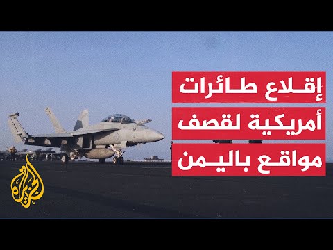البحرية الأمريكية تعرض إقلاع مقاتلات لقصف مواقع في اليمن