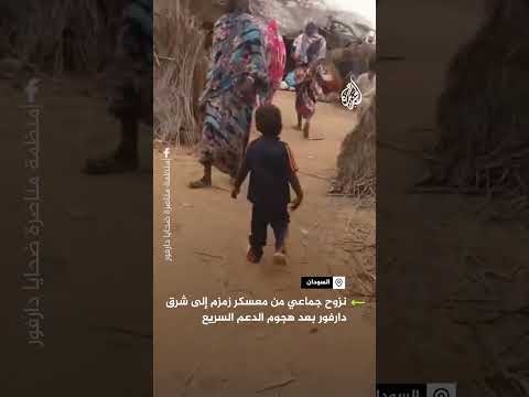 سودانيون ينزحون من معسكر زمزم إلى شرق دارفور بعد هجوم الدعم السريع