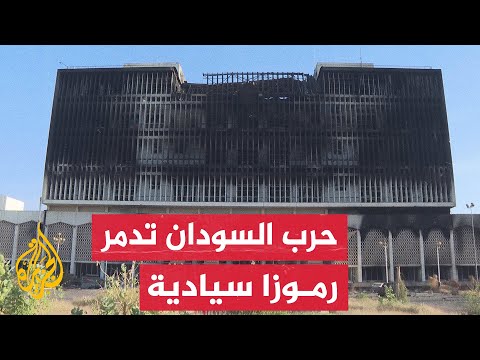 الجزيرة ترصد حجم الدمار بأماكن سيادية بالعاصمة السودانية الخرطوم