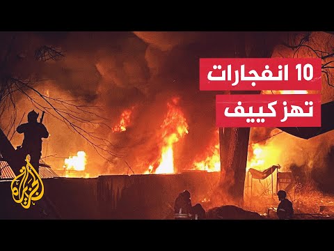 انفجارات متتالية في العاصمة الأوكرانية كييف إثر استهدافها بصواريخ باليستية