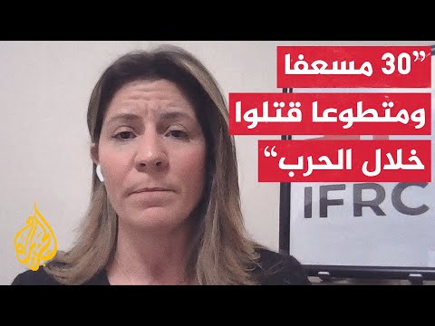 المتحدثة باسم الاتحاد الدولي لجمعيات الهلال والصليب الأحمر للجزيرة: لا مكان آمنا في قطاع غزة