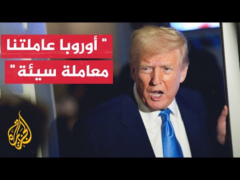 ترمب: لا حديث مع الأوروبيين إلا إذا دفعوا لنا مبالغ طائلة سنوياً عن الحاضر وأيضاً عن الماضي