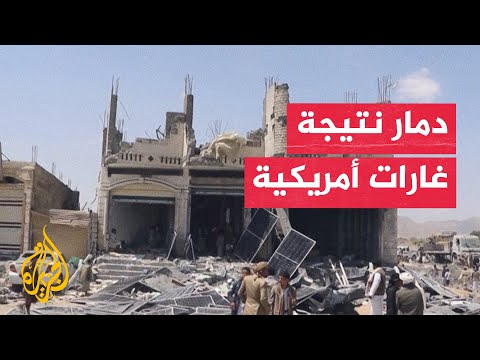 يمنيون يتفقدون دمارا نتيجة غارات أمريكية غرب صعدة
