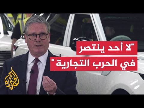 ستارمر: بريطانيا لن تبرم صفقة تجارية مع أمريكا دون مراعاة مصلحتنا الوطنية