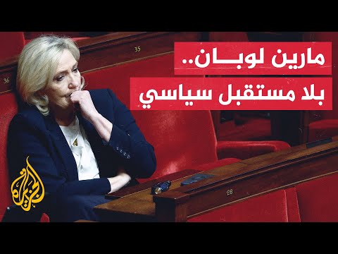 حكم حول حلمها إلى سراب.. قرار بسجن زعيمة اليمين المتطرف الفرنسي 4 سنوات ومنعها من الترشح للرئاسة