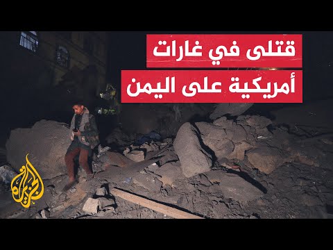 وسائل إعلام أنصار الله: 4 قتلى و16 مصابا في غارات أمريكية على الحوك بالحديدة غربي اليمن
