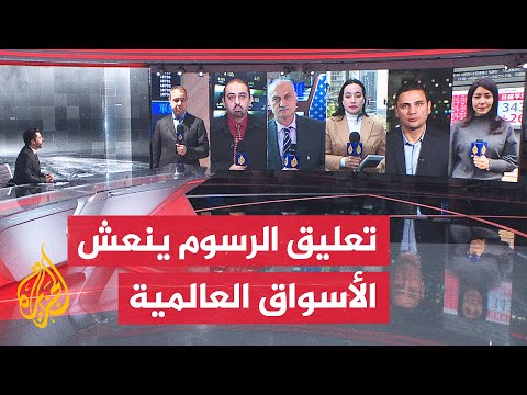 ارتفاع في مؤشرات الأسهم العالمية بعد قرار ترمب تعليق الرسوم الجمركية مؤقتا