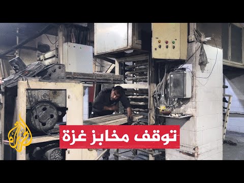 توقف مخابز غزة عن العمل بسبب أزمة الطحين والوقود