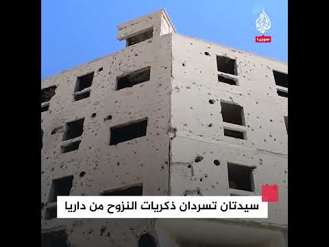 سيدتان تسردان ذكريات النزوح من داريا بريف دمشق إبان حكم النظام السوري السابق