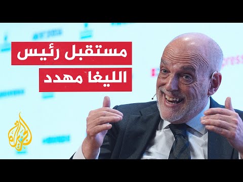 رئيس رابطة الدوري الإسباني مهدد الإيقاف والاستبعاد من منصبه بسبب ريال مدريد