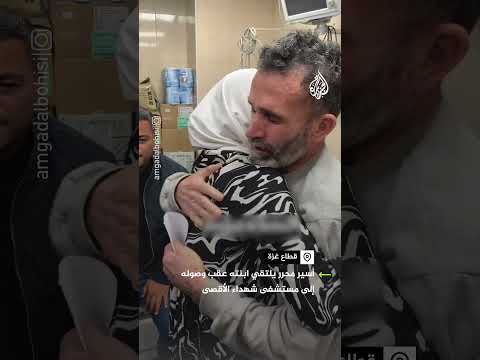 أسير مفرج عنه يلتقي بابنته في مستشفى شهداء الأقصى وسط قطاع غزة