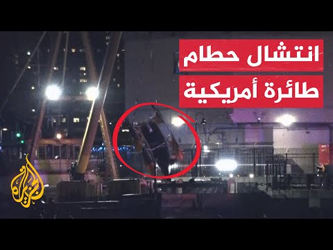 لحظة انتشال حطام مروحية سقطت في نهر هدسون الأمريكي
