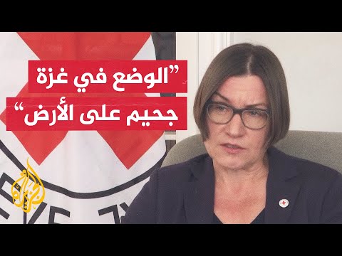 الصليب الأحمر: الإمدادات الطبية في غزة على وشك النفاد والوضع هناك أشبه بالجحيم