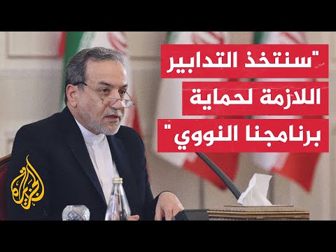 وزير الخارجية الإيراني: على الوكالة الدولية اتخاذ موقف واضح من التهديدات ضد منشآتنا النووية