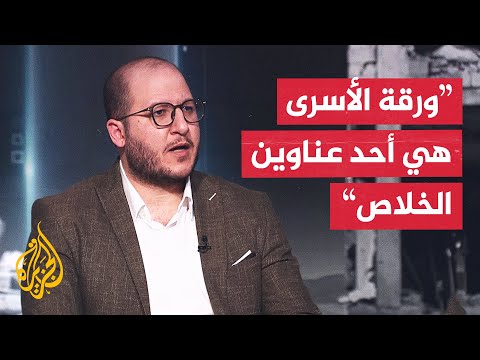 فيديو جديد لمحتجز إسرائيلي كلما عاد الحديث عن صفقة تبادل.. ما الدلالات؟