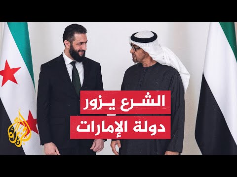رئيس دولة الإمارات الشيخ محمد بن زايد آل نهيان يستقبل الرئيس السوري أحمد الشرع