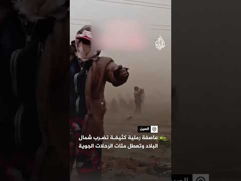 عاصفة رملية كثيفة تضرب شمال الصين وتعطل مئات الرحلات الجوية