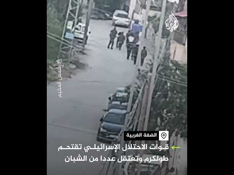 قوات الاحتلال الإسرائيلي تقتحم طولكرم وتعتقل عددا من الشبان