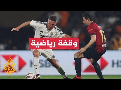 الكلاسيكو الإسباني: مباراة حاسمة تدر ملايين الدولارات لريال مدريد وبرشلونة