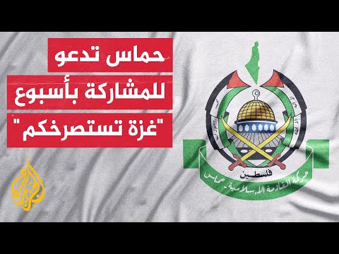 حماس: ندعو الأمة لحشد الطاقات كافة خلال الأسبوع القادم دعماً لصمود غزّة والمطالبة بوقف الحرب