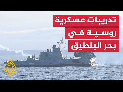 سفن حربية روسية تجري تدريبات مدفعية في بحر البلطيق