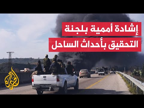 الأمم المتحدة تثمن التزام لجنة التحقيق بكشف حقائق أحداث الساحل السوري وضمان المحاسبة