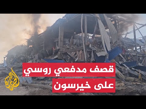 شاهد| آثار هجوم روسي على منطقة خيرسون الأوكرانية