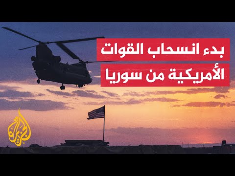 نيويورك تايمز: أمريكا بدأت سحب المئات من قواتها في شمال شرق سوريا