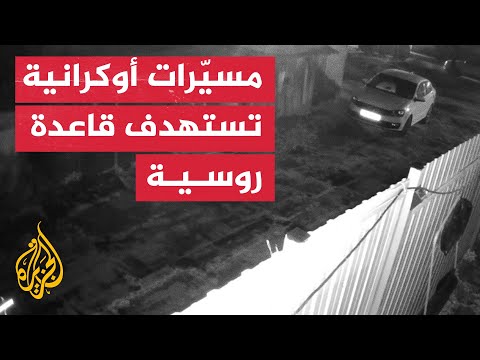 هجوم بمسيّرات أوكرانية يستهدف قاعدة روسية بإيفانوف