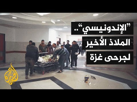 أصوات من غزة| رغم الدمار والحصار.. المستشفى الإندونيسي يقف وحيدا شمال القطاع