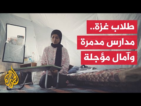 خيبة أمل لطلاب الثانوية العامة في غزة بعد أن أطاحت الحرب بأحلامهم
