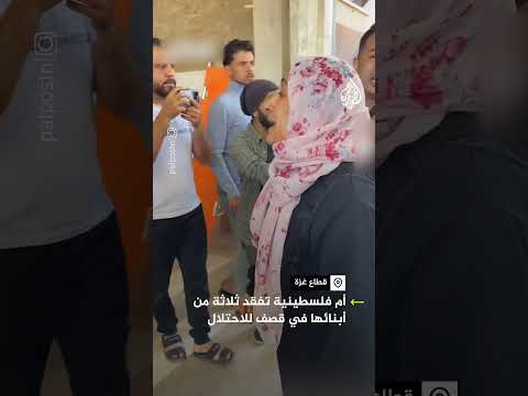 أم فلسطينية تفقد ثلاث من أطفالها في قصف إسرائيلي