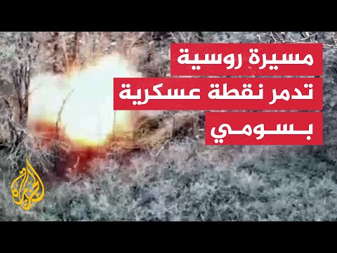 مسيرة روسية تدمر نقطة عسكرية أوكرانية بسومي